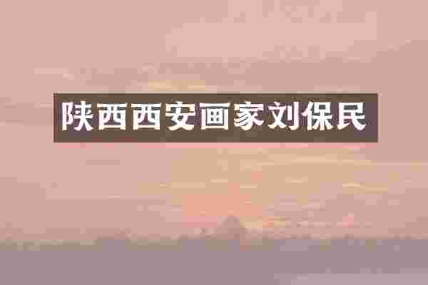 陕西西安画家刘保民