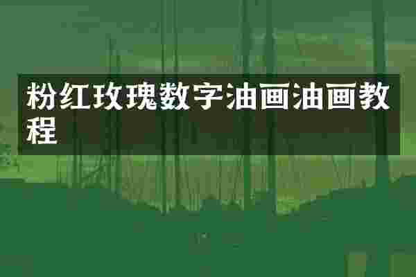 粉红玫瑰数字油画油画教程