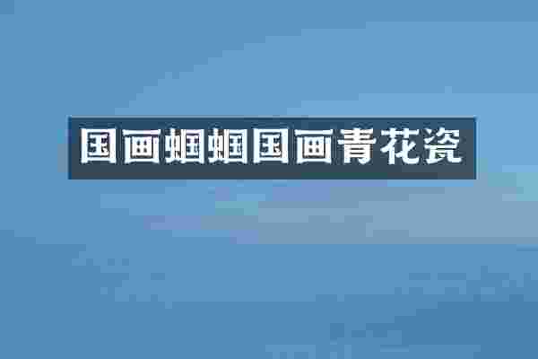 国画蝈蝈国画青花瓷