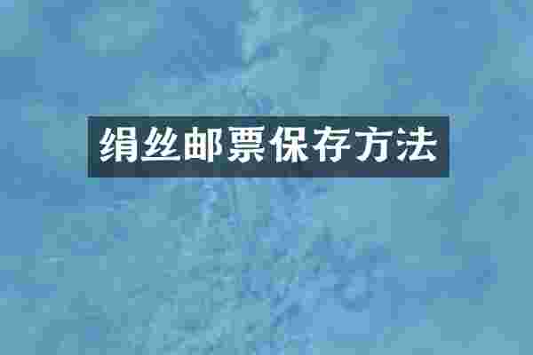 绢丝邮票保存方法