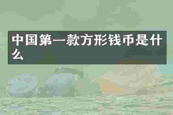 中国第一款方形钱币是什么