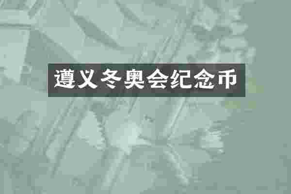 遵义冬奥会纪念币