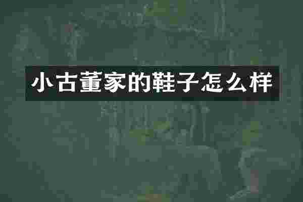 小古董家的鞋子怎么样