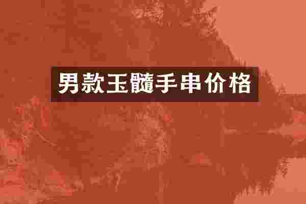 男款玉髓手串价格