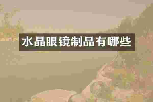 水晶眼镜制品有哪些