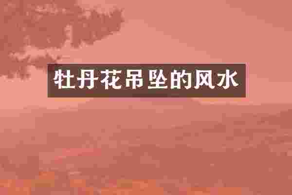 牡丹花吊坠的风水
