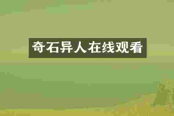 奇石异人在线观看