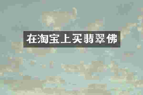 在淘宝上买翡翠佛
