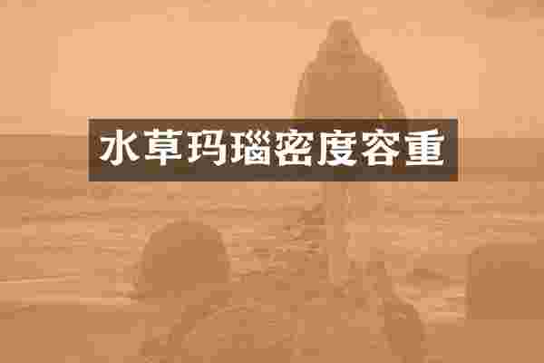 水草玛瑙密度容重