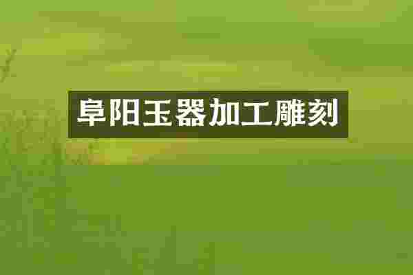 阜阳玉器加工雕刻