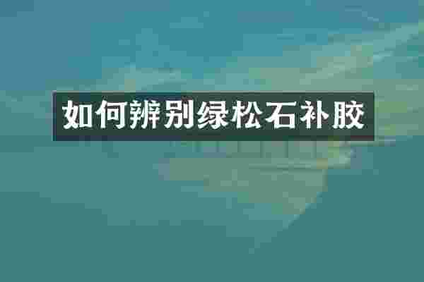 如何辨别绿松石补胶