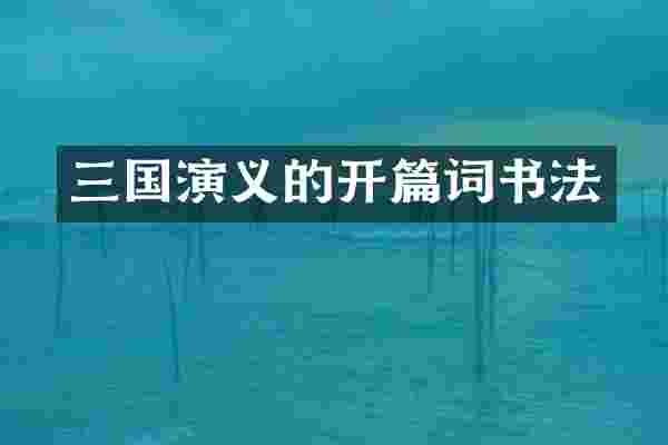 三国演义的开篇词书法