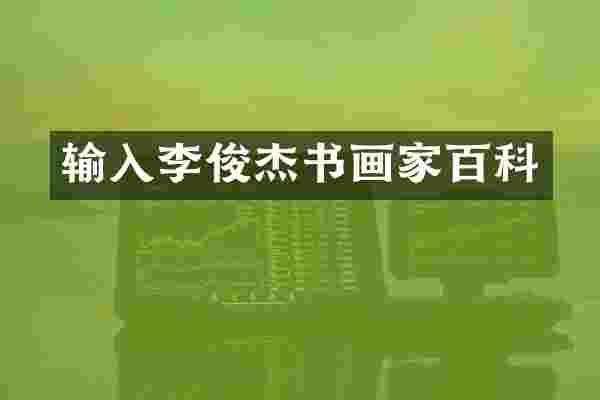输入李俊杰书画家百科