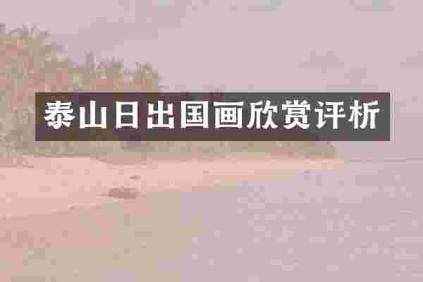 泰山日出国画欣赏评析