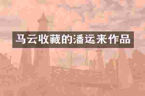 马云收藏的潘运来作品