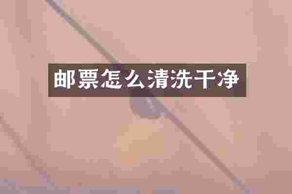 邮票怎么清洗干净