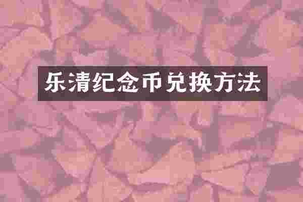 乐清纪念币兑换方法