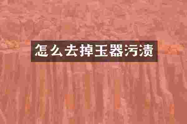 怎么去掉玉器污渍