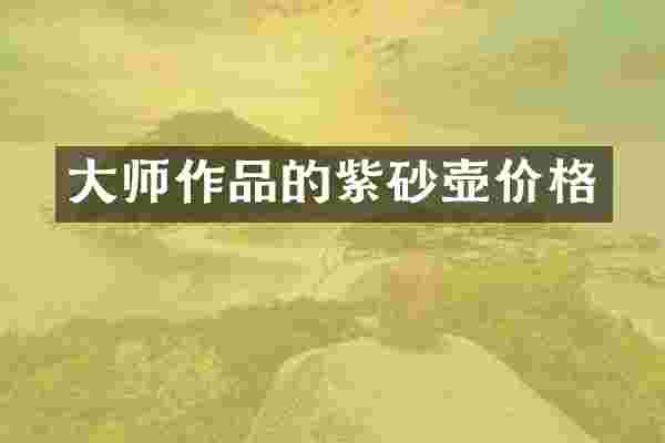 大师作品的紫砂壶价格