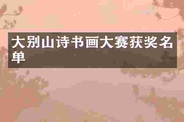 大别山诗书画大赛获奖名单