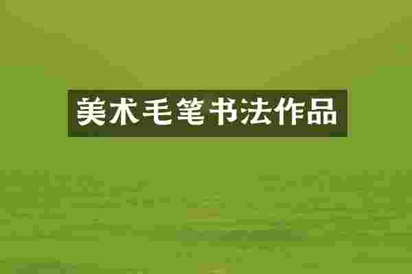 美术毛笔书法作品