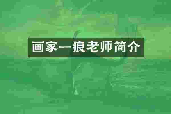 画家一痕老师简介