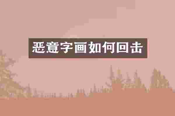 恶意字画如何回击