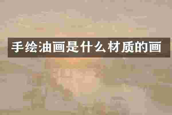 手绘油画是什么材质的画