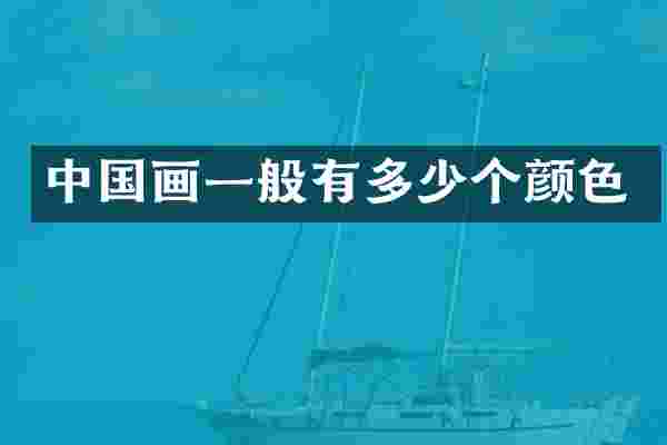 中国画一般有多少个颜色