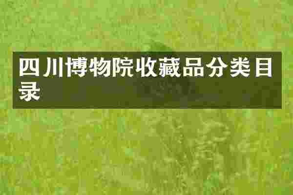 四川博物院收藏品分类目录