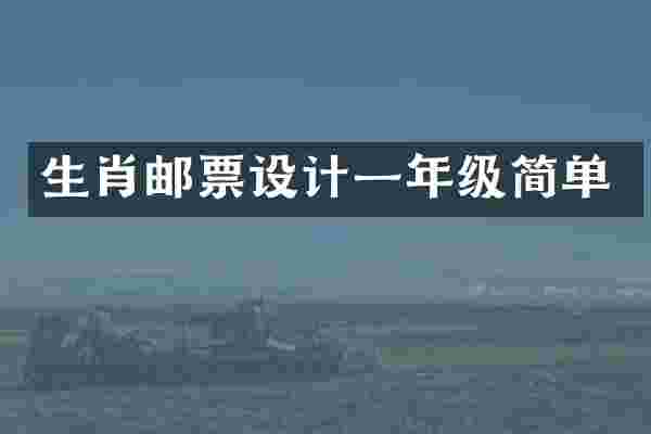 生肖邮票设计一年级简单