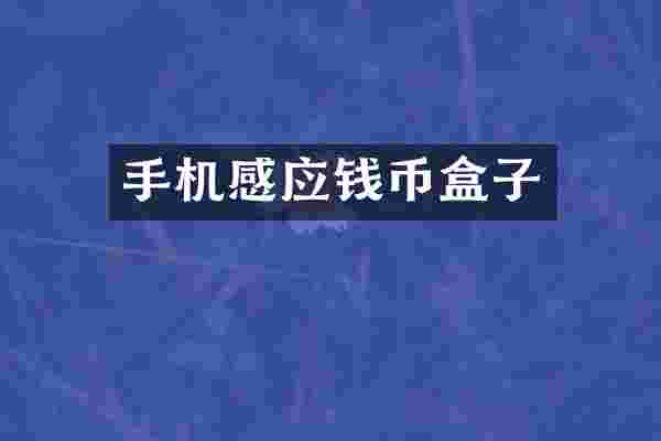 手机感应钱币盒子