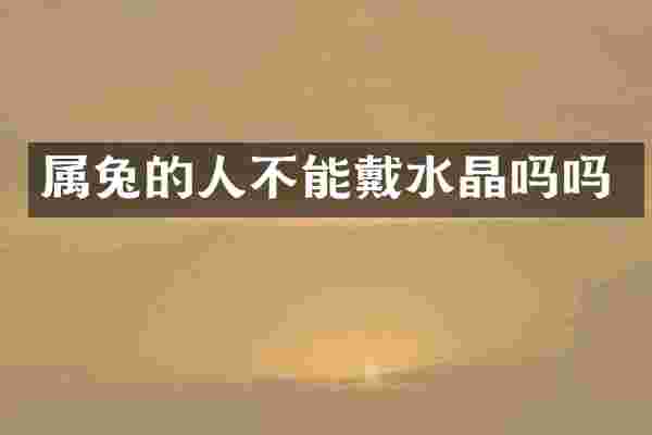 属兔的人不能戴水晶吗吗