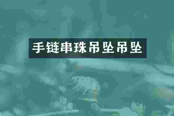 手链串珠吊坠吊坠