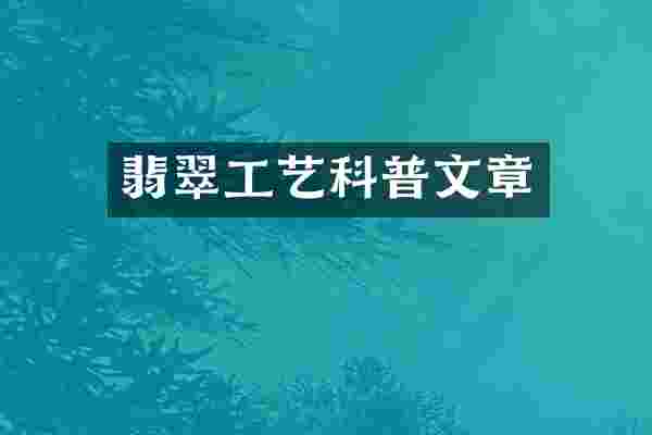 翡翠工艺科普文章
