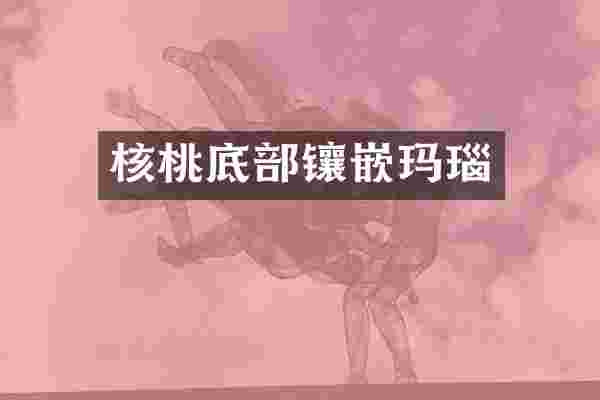 核桃底部镶嵌玛瑙