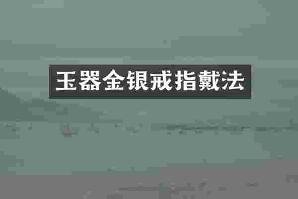 玉器金银戒指戴法