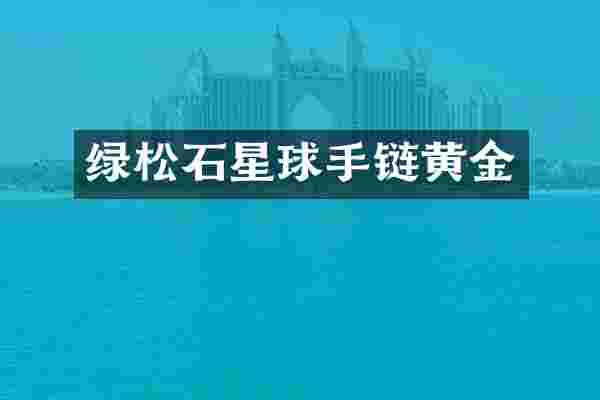 绿松石星球手链黄金