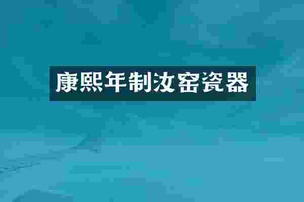 康熙年制汝窑瓷器