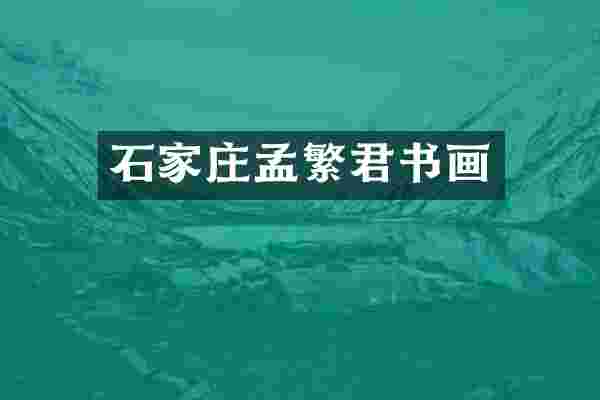 石家庄孟繁君书画