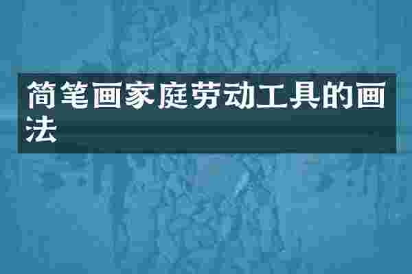 简笔画家庭劳动工具的画法