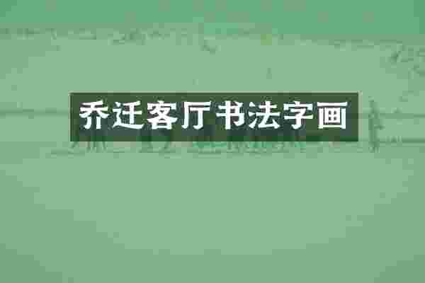乔迁客厅书法字画