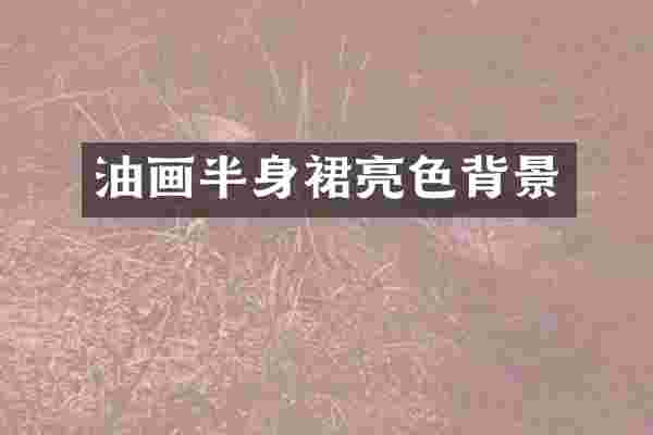 油画半身裙亮色背景