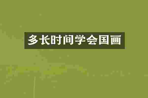多长时间学会国画