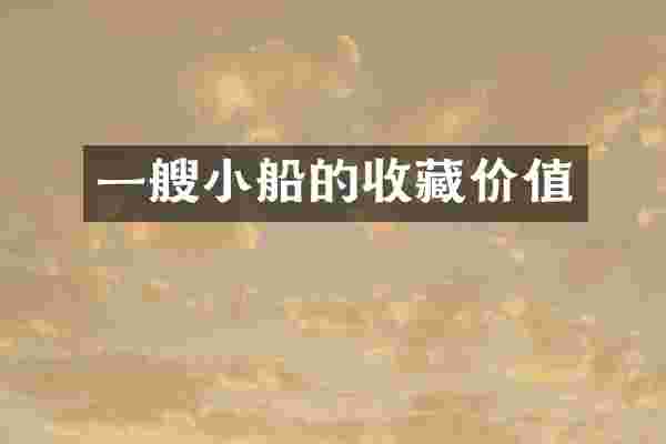 一艘小船的收藏价值