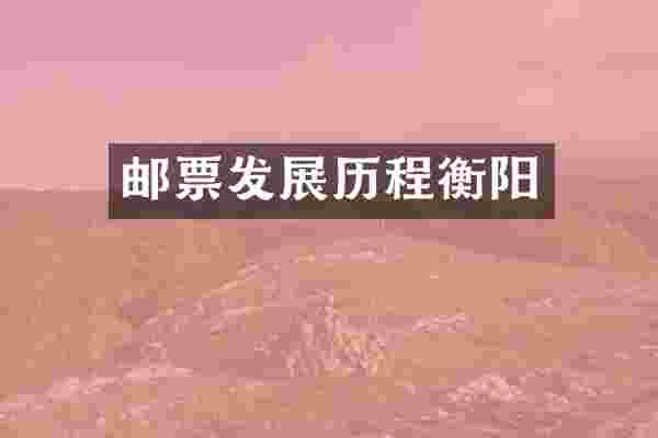 邮票发展历程衡阳