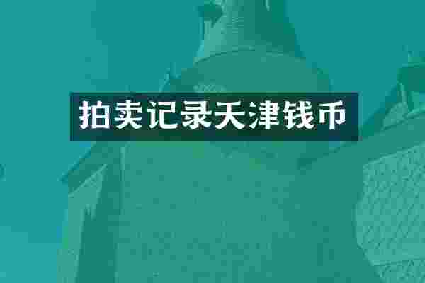 拍卖记录天津钱币