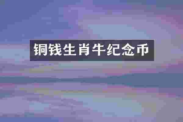 铜钱生肖牛纪念币