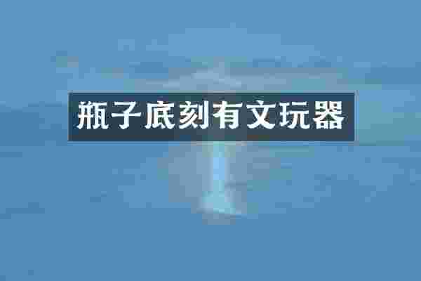 瓶子底刻有文玩器