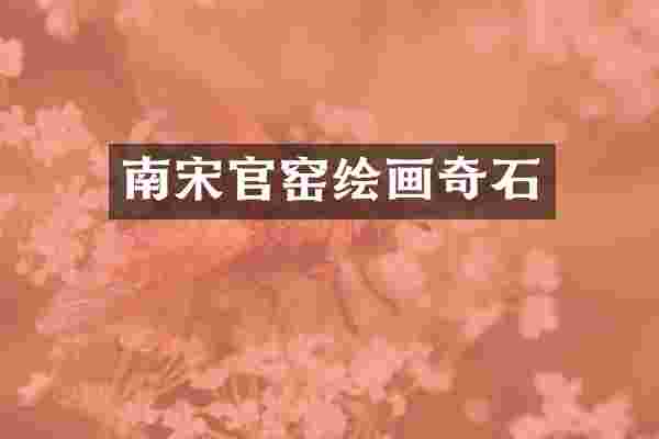 南宋官窑绘画奇石